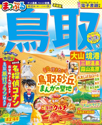 まっぷる鳥取 大山・境港 三朝温泉・蒜山高原
