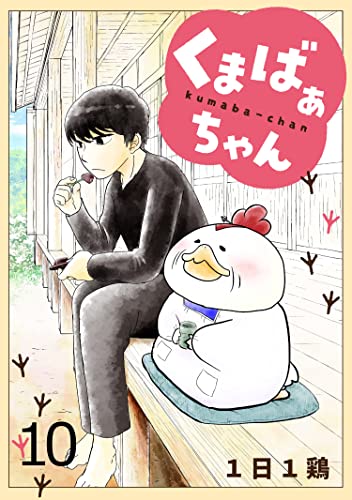 くまばぁちゃん【短編】10 (BC DEEP)