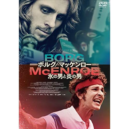ボルグ/マッケンロー 氷の男と炎の男