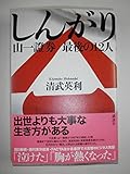 しんがり 山一證券 最後の12人