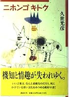 Nihongokitoku (1996) ISBN: 4062082160 [Japanese Import] 4062082160 Book Cover