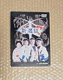 イケメン新選組 DVD 東映太秦映画村 KYOTO STUDIO PARK 芳賀優里亜 泉政行 村上幸平 原田篤