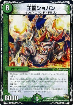 Amazon.co.jp: 王龍ショパン デュエルマスターズ 龍の祭典!ドラゴン魂