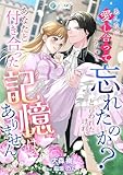 あんなに愛し合っていたのを忘れたのか？と言われたけれど、あなたと付き合った記憶はありません【完全版】 (アマゾナイトノベルズ)