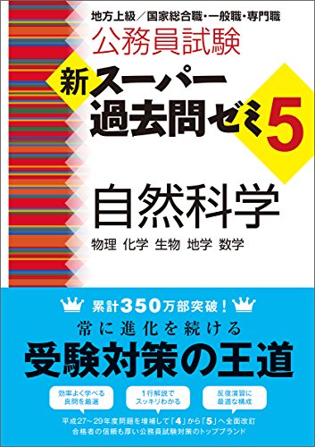キンドル 無料電子書籍 公務員試験 新スーパー過去問ゼミ5 自然科学 (公務員試験新スーパー過去 バイ