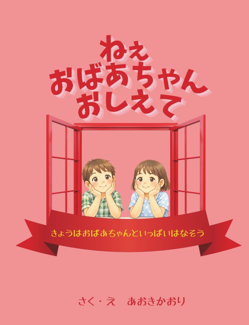 ねぇおばあちゃんおしえて