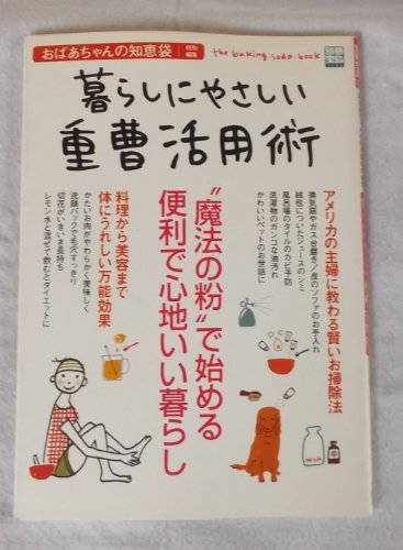 別冊宝島「おばあちゃんの知恵袋」 (別冊宝島 (1088))
