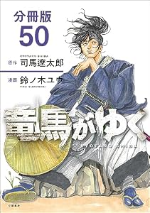 【分冊版】竜馬がゆく(50) (BUNCOMI)
