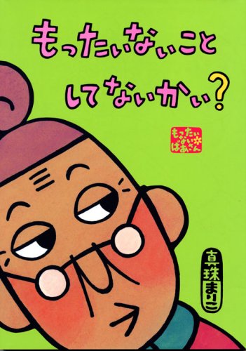 もったいないばあさん もったいない こと して ないかい? (講談社の