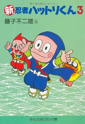 Amazon.co.jp: 新忍者ハットリくん 1 (中公文庫 コミック版 ふ 2-22