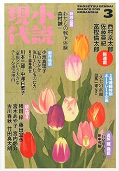 小説現代 2015年 03 月号 [雑誌]