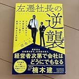 左遷社長の逆襲 ダメ子会社から宇宙企業へ、キヤノン電子 変革と再生の全記録