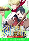 剣と料理と王子様と　異世界を生き抜くレシピ（３） (デジコレ)