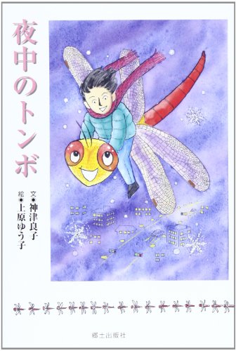 夜中のトンボ (おとなと子どものための童話絵本 4)