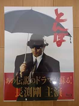 Amazon.co.jp: 未使用 長渕剛 DVD とんぼ 小川英二 哀川翔 仙道