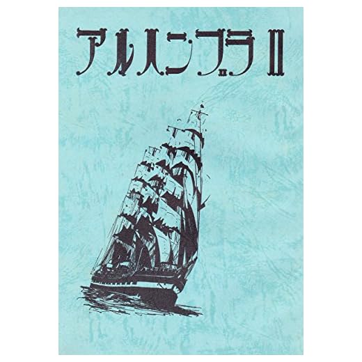 Alhambra 2 (Japanese Edition)