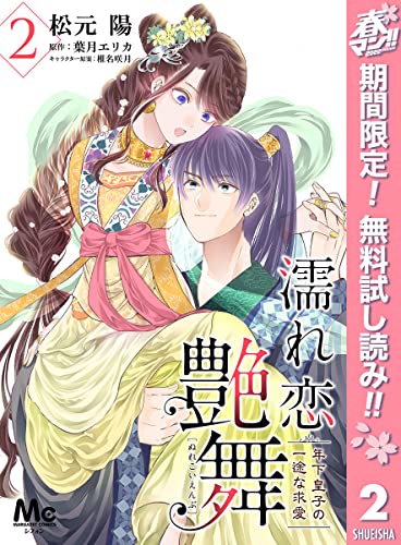濡れ恋艶舞 年下皇子の一途な求愛【期間限定無料】 2 (マーガレットコミックスDIGITAL)