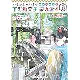 いらっしゃいませ 下町和菓子 栗丸堂4 平安京の和菓子の検非違使 (メディアワークス文庫)