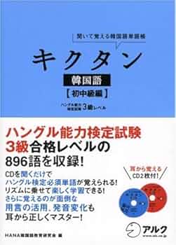 キクタン韓国語 初中級編 | HANA韓国語教育研究会 |本 | 通販