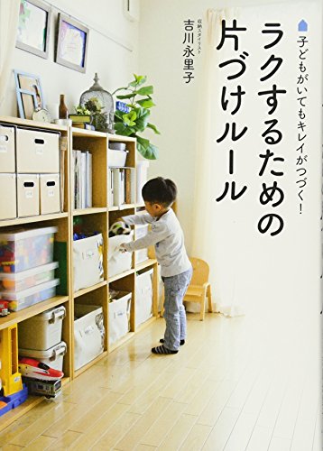 PDFダウンロード 子どもがいてもキレイがつづく! ラクするための片づけルール (正しく暮ら バイ