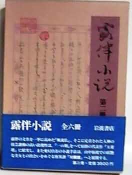 露伴小説 第２冊/岩波書店/幸田成行（単行本） 露伴小説〈第2冊〉風流仏 対髑髏 一口剣 五重塔 艶魔伝 ひげ男