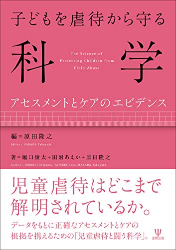 PDFダウンロード 子どもを虐待から守る科学ーアセスメントとケアのエビデンス バイ