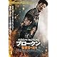 ブロークン　復讐者の夜　（Blu-ray+DVDセット） [Blu-ray]