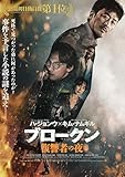 ブロークン 復讐者の夜 （Blu-ray+DVDセット） [Blu-ray]