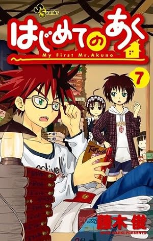 Amazon.co.jp: はじめてのあく 1 (少年サンデーコミックス) : 藤木 俊: 本