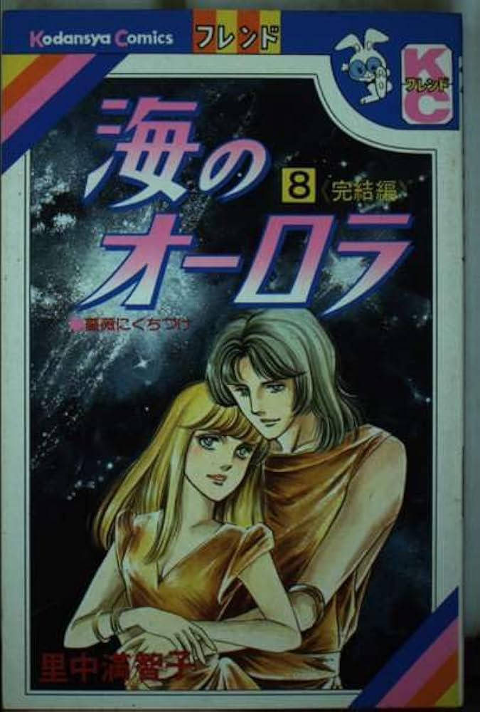 里中満智子　海のオーロラ　8巻 海のオーロラ(8) (フレンドKC) | 里中 満智子 |本 | 通販 | Amazon