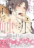 君の噛み痕、舌触り【電子限定かきおろし漫画付】 ＜デジタル修正版＞ 君の甘噛み、舌触り (GUSH COMICS)