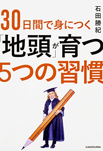 キンドル 無料電子書籍 30日間で身につく「地頭」が育つ5つの習慣 バイ