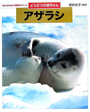 アザラシ: どうぶつの赤ちゃん (ちがいがわかる写真絵本シリーズどうぶつの赤ちゃん)