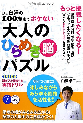 スマホ 無料電子書籍 Dr.白澤の100歳までボケない 大人のひらめき「脳」パズル 1日10分 頭がフル バイ