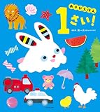 あそびえほん 1さい！ (角川書店単行本)