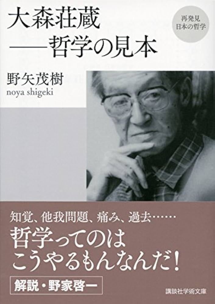 【初版】【帯付き】大森荘蔵セレクション Amazon.co.jp: 大森荘蔵セレクション (平凡社ライブラリー