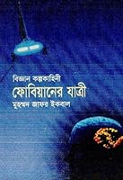 ফোবিয়ানের যাত্রী 9844582830 Book Cover