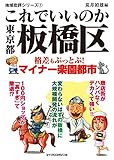 これでいいのか東京都板橋区 地域批評シリーズ