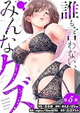 誰も言わない、みんなクズ(5) (COMICアンブル)