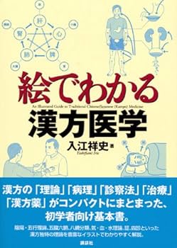 漢方・中医学講座-鍼灸編DVDで学ぶ鍼灸実技 入江 祥史 漢方・中医学講座-診断学編DVDで学ぶ診察の実際 | 入江祥史 |本