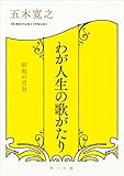 わが人生の歌がたり 昭和の青春 (角川文庫)