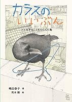 カラスのいいぶん: 人と生きることをえらんだ鳥 4494020680 Book Cover