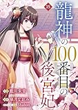 noicomi龍神の100番目の後宮妃15巻