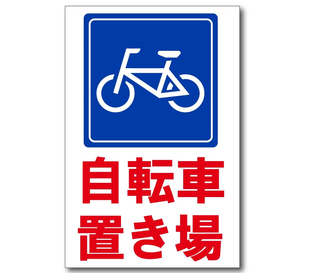 Amazon | 自転車置き場 自転車 プレート 看板 注意喚起プレート 注意