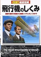 Tettei zukai hikoÌ„ki no shikumi = The visual encyclopedia of aircraft : KaraÌ„ban. 4405106568 Book Cover