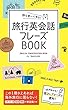 セール中のKindle本22：持ち歩いて安心！ 旅行英会話フレーズBOOK