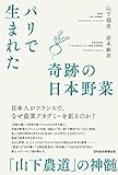 パリで生まれた奇跡の日本野菜　「山下農道」の神髄 (日本経済新聞出版)