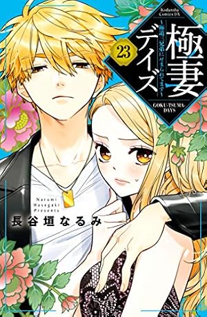 極妻デイズ ～極道三兄弟にせまられてます～ 分冊版（14） (パルシィ