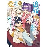 追放された聖女ですが、実は国中から愛されすぎてて怖いんですけど！？　3 (アース・スター ルナ)
