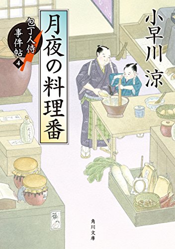 月夜の料理番　包丁人侍事件帖（4） 包丁人侍事件帖シリーズ (角川文庫)